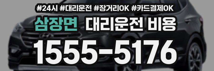삼장면 대리운전 비용