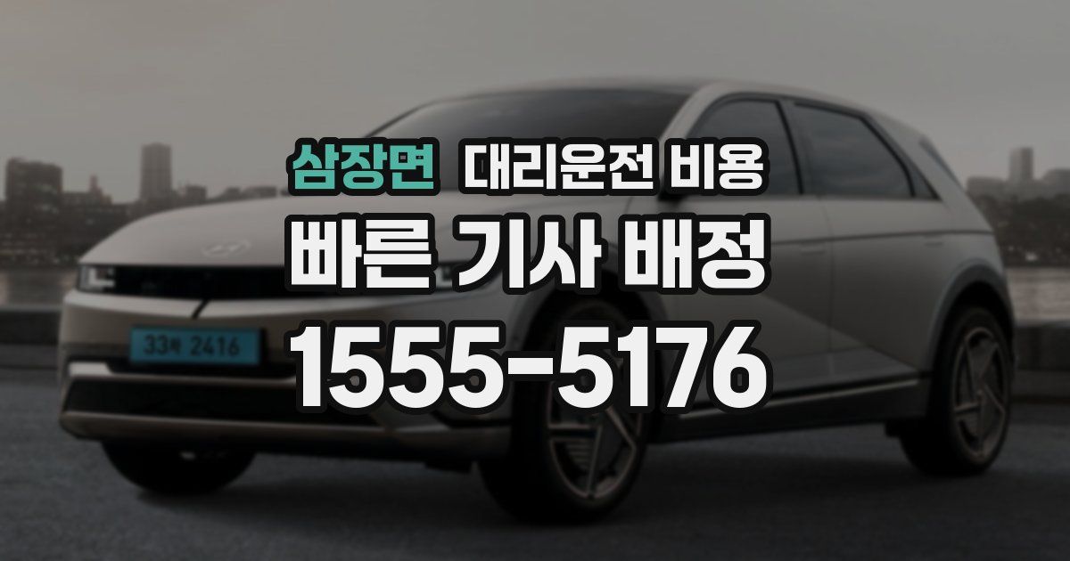 삼장면 대리운전 가격