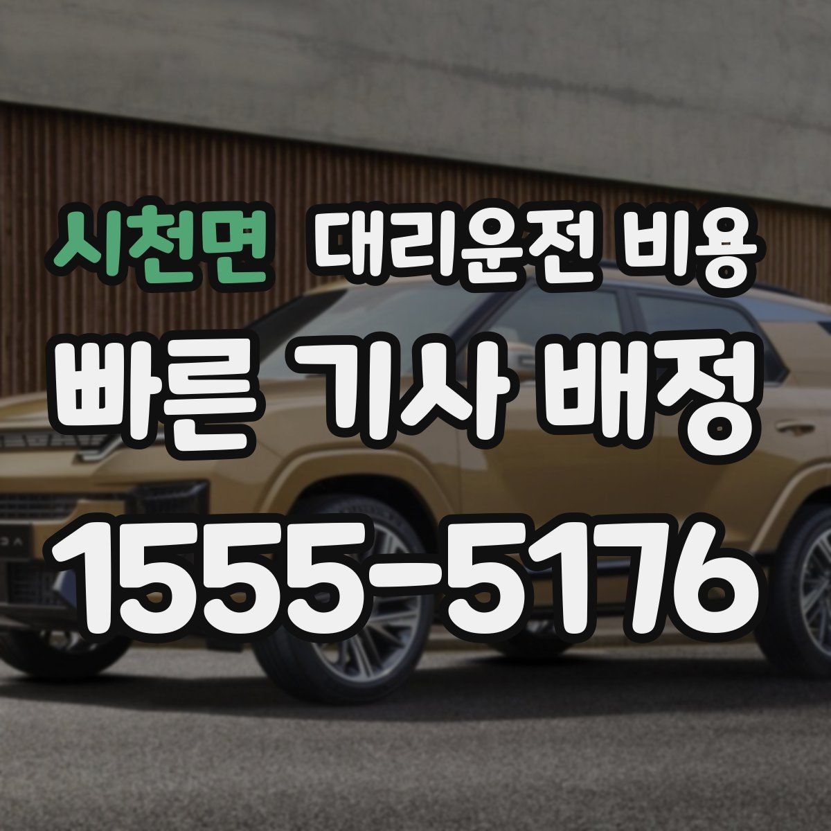 시천면 대리운전 비용 미리 알면 귀가가 편해집니다