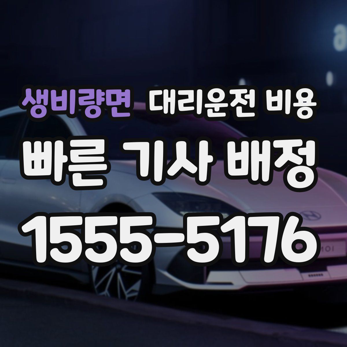 생비량면 대리운전