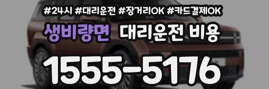 생비량면 대리운전 비용