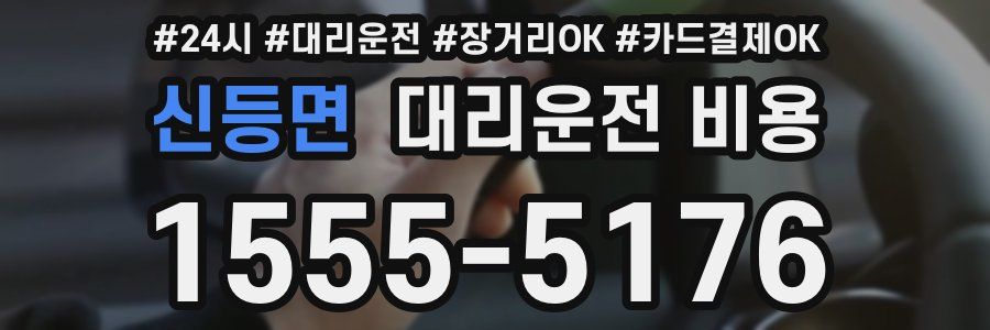 신등면 대리운전 비용