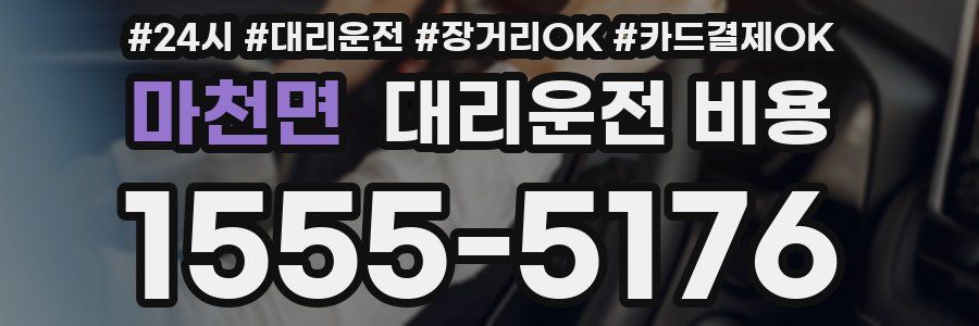 마천면 대리운전 비용