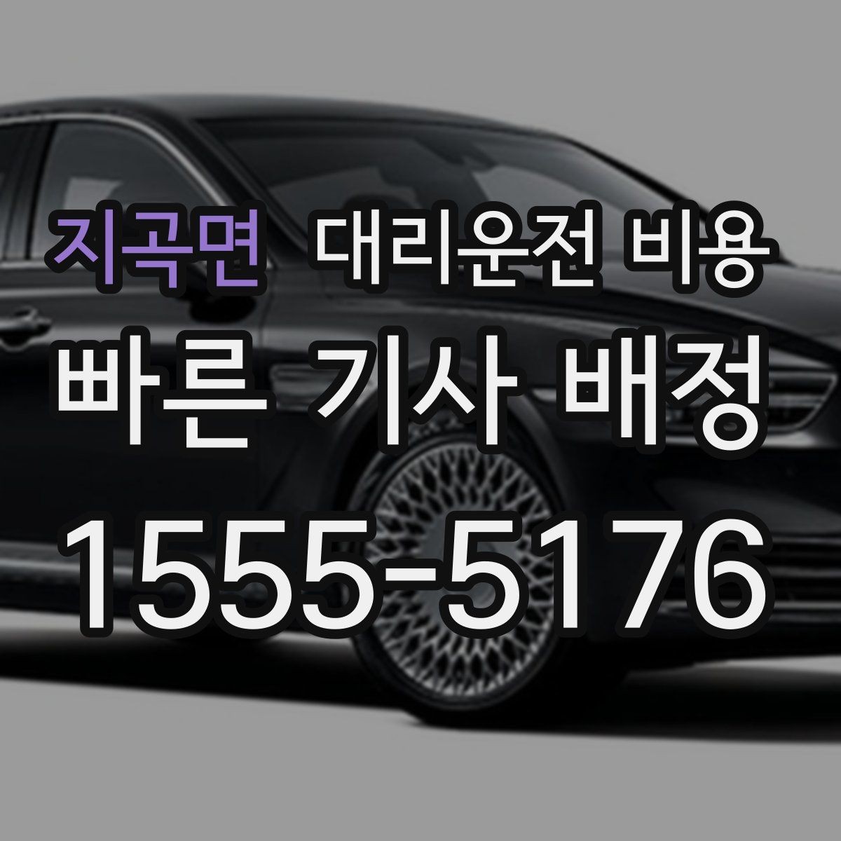 지곡면 대리운전 비용 결제 방식까지 한 번에 정리