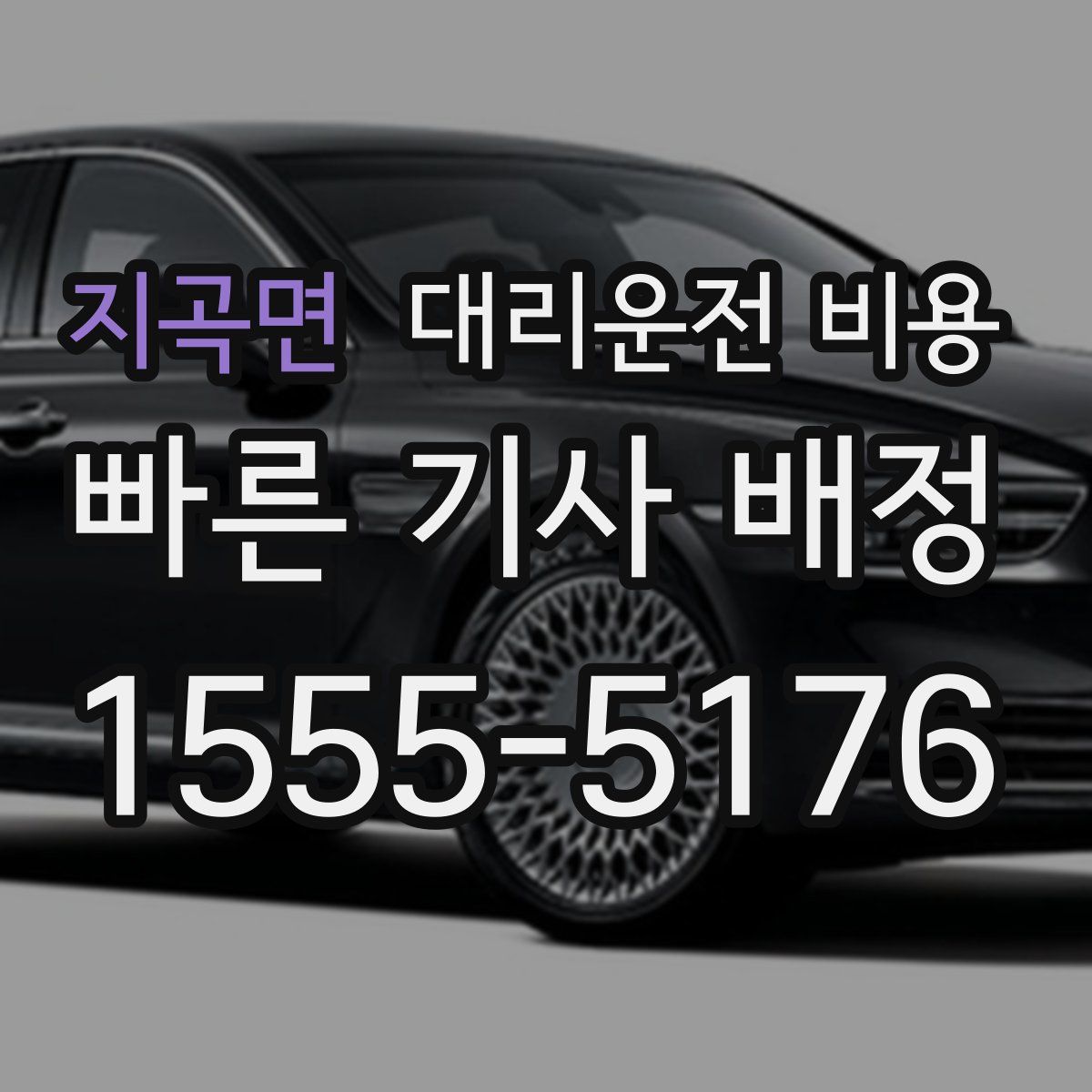 지곡면 대리운전