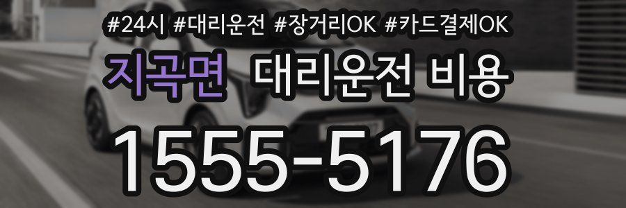 지곡면 대리운전 비용
