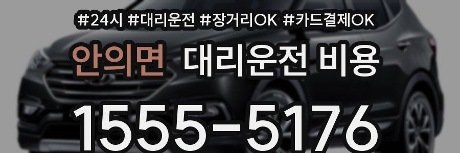 안의면 대리운전 비용