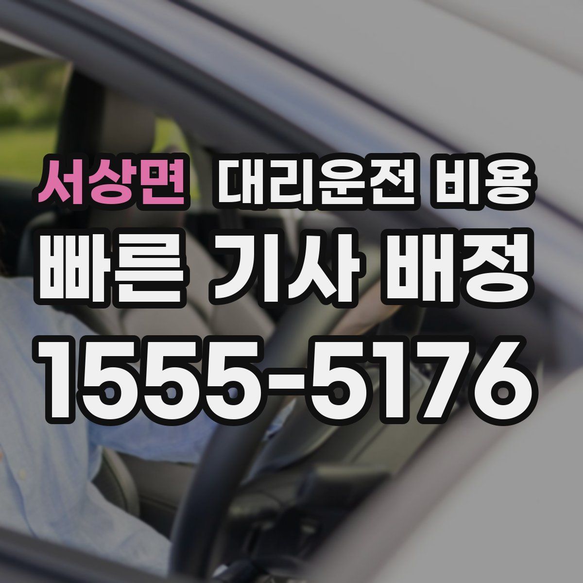서상면 대리운전