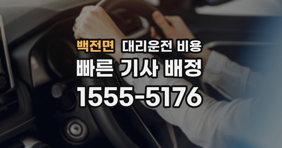 백전면 대리운전 가격