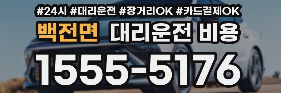 백전면 대리운전 비용