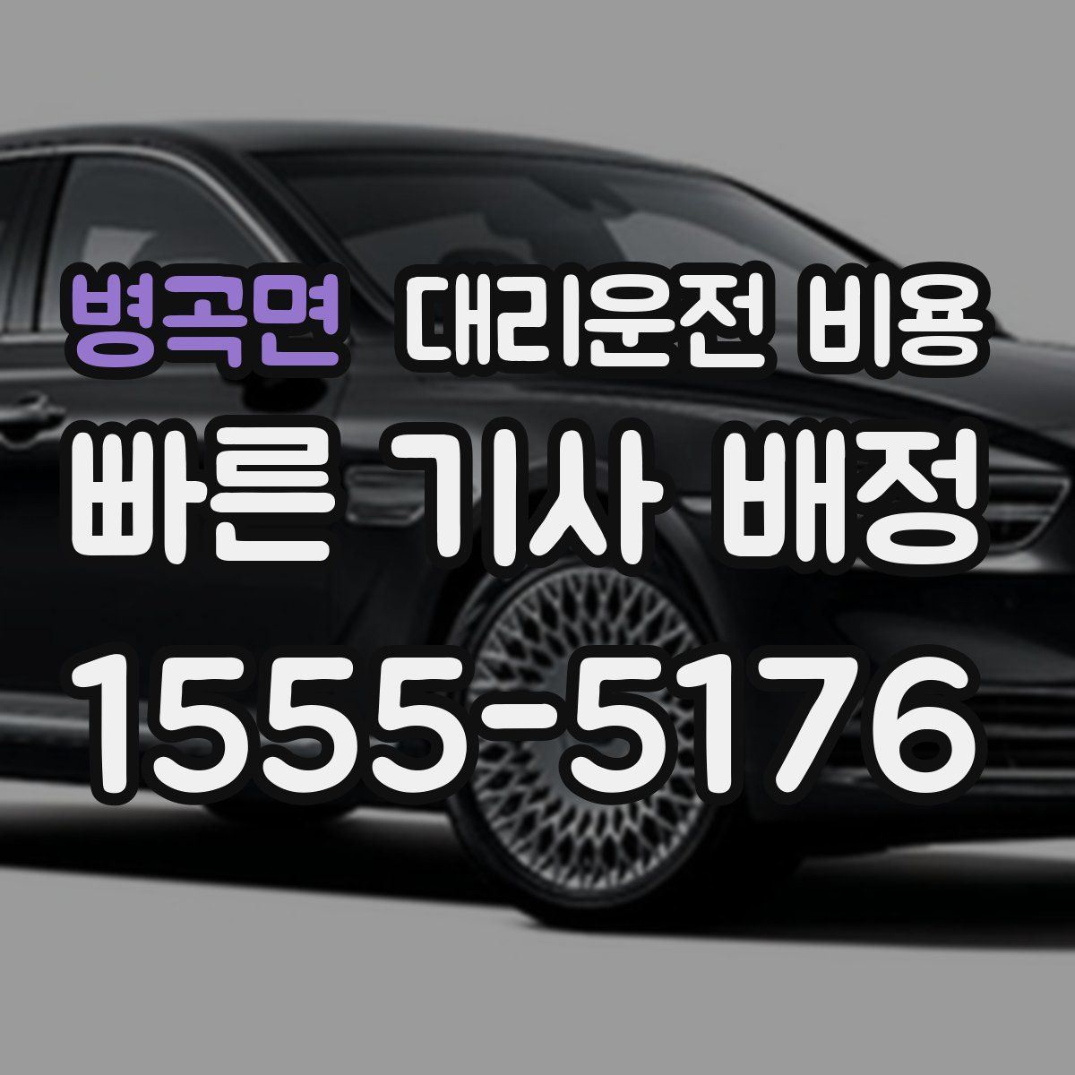 병곡면 대리운전