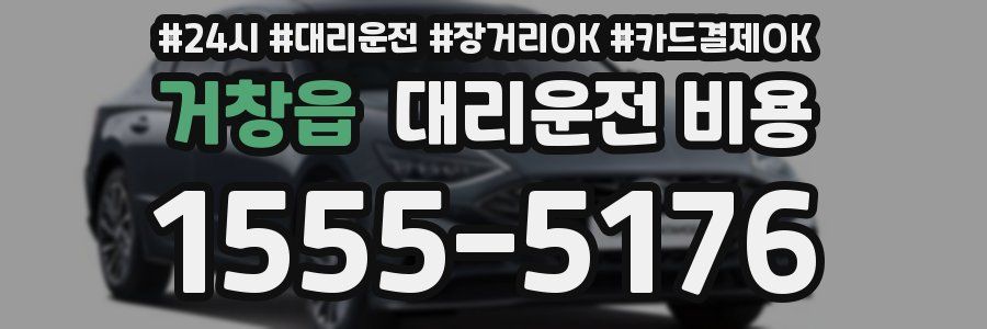 거창읍 대리운전 비용