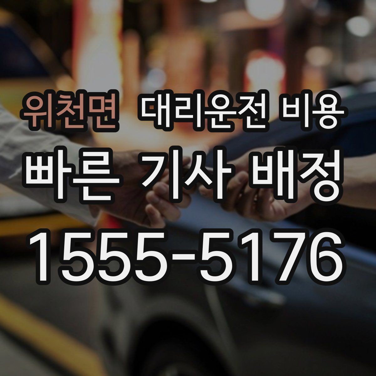 위천면 대리운전 비용 목적지 변경 시 주의할 점