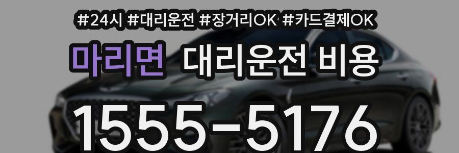 마리면 대리운전 비용
