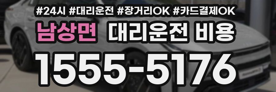 남상면 대리운전 비용