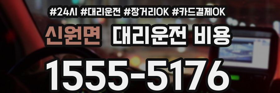 신원면 대리운전 비용
