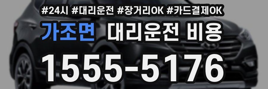 가조면 대리운전 비용
