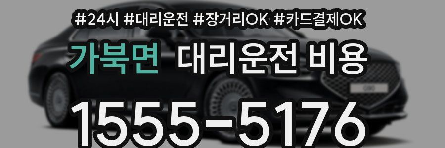 가북면 대리운전 비용