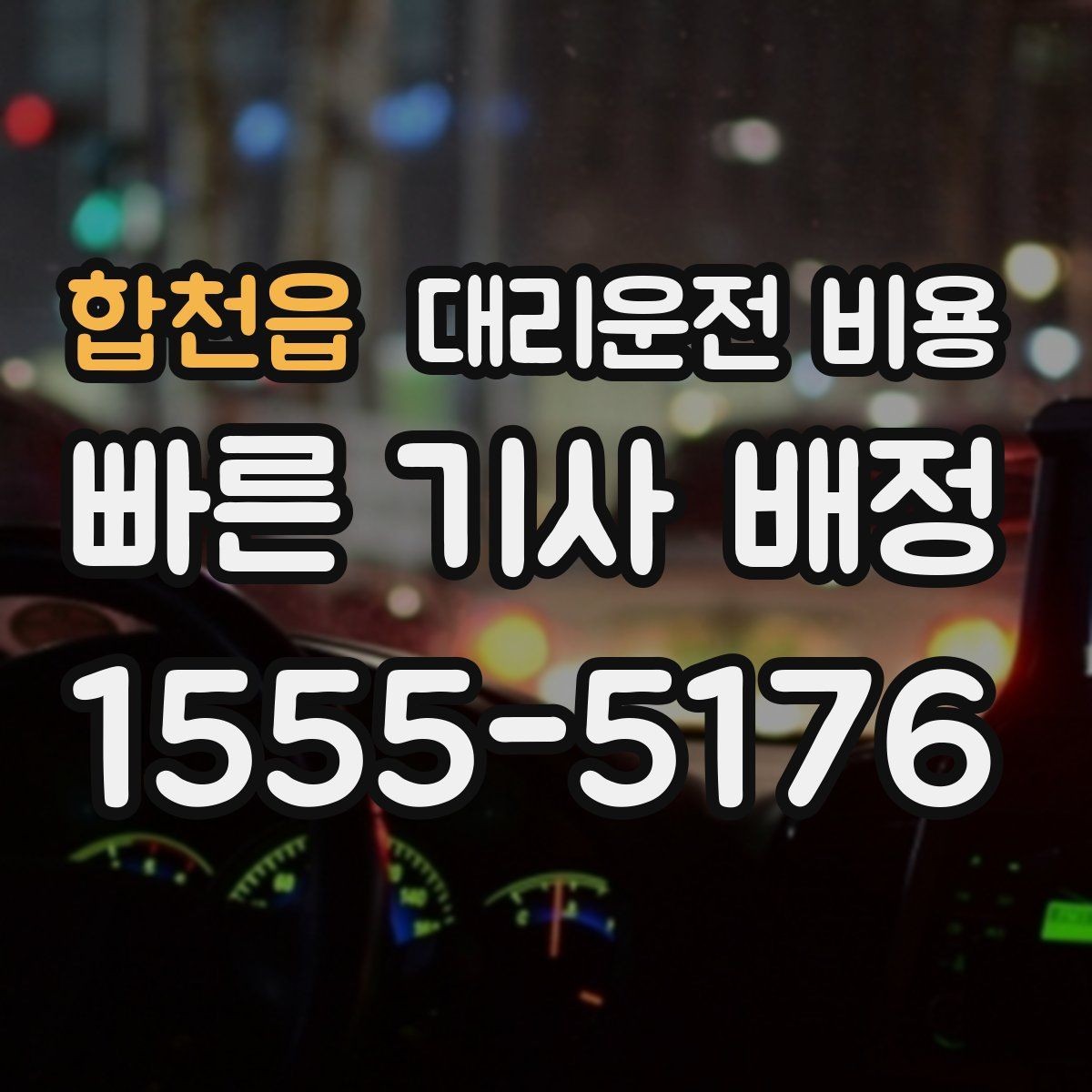합천읍 대리운전 비용 장거리에서 더 중요해지는 이유
