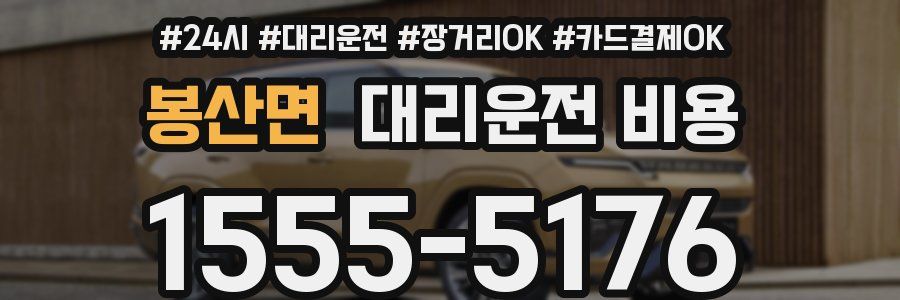 봉산면 대리운전 비용