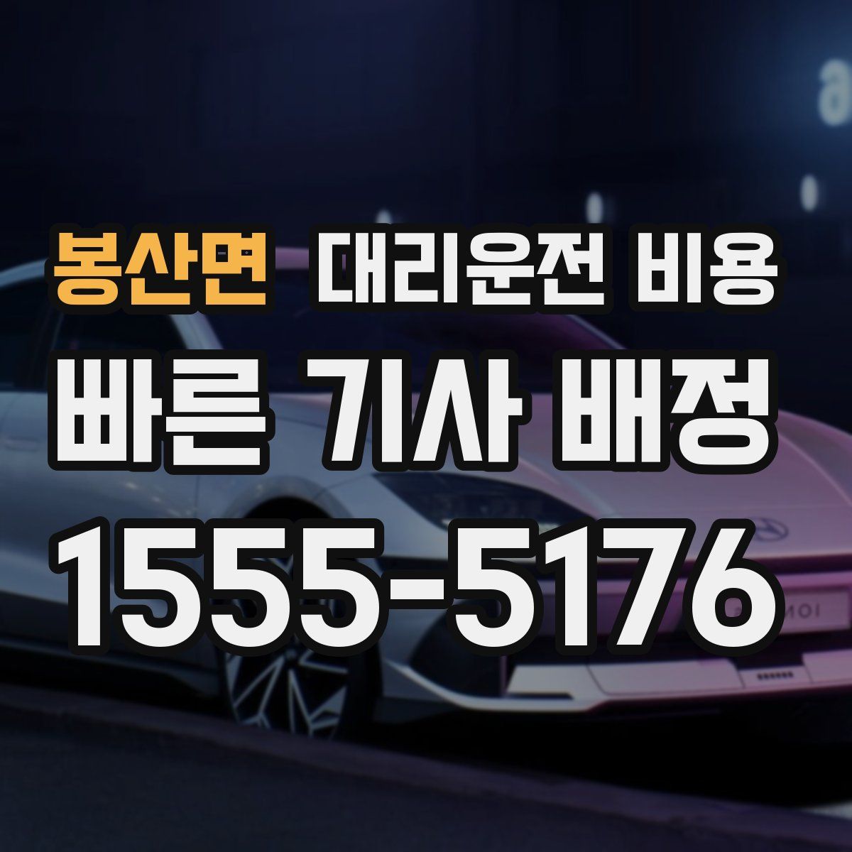 봉산면 대리운전