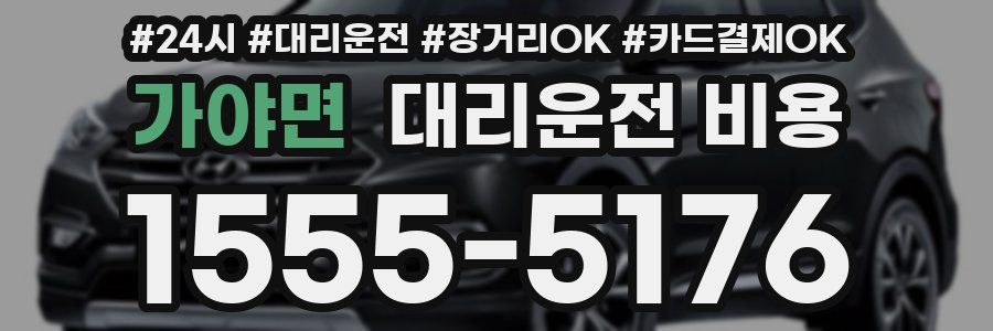 가야면 대리운전 비용