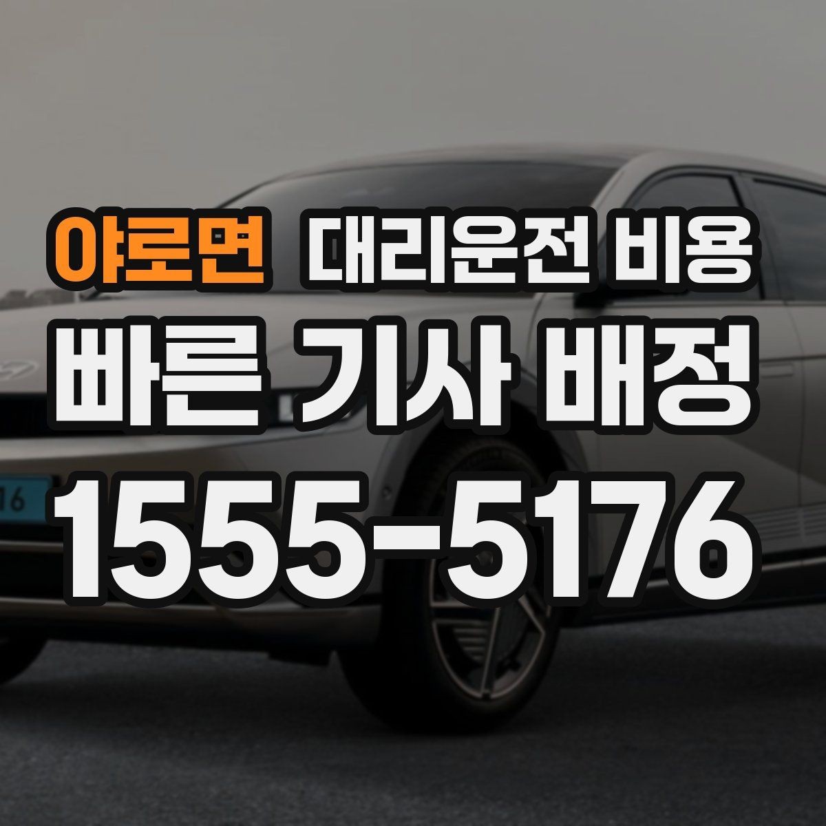 야로면 대리운전 비용 기준을 쉽게 정리해 드립니다