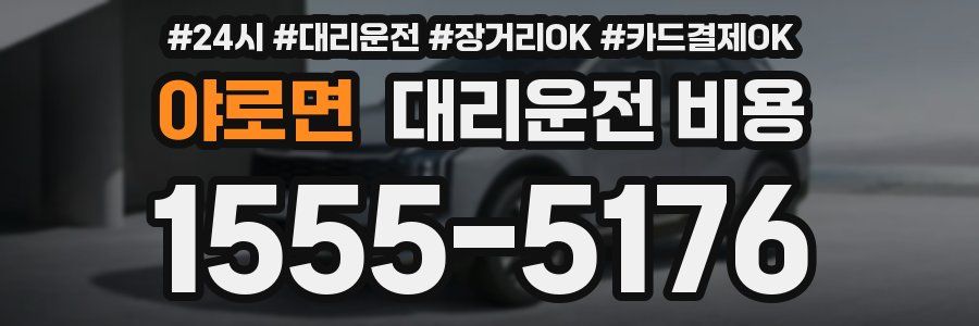 야로면 대리운전 비용