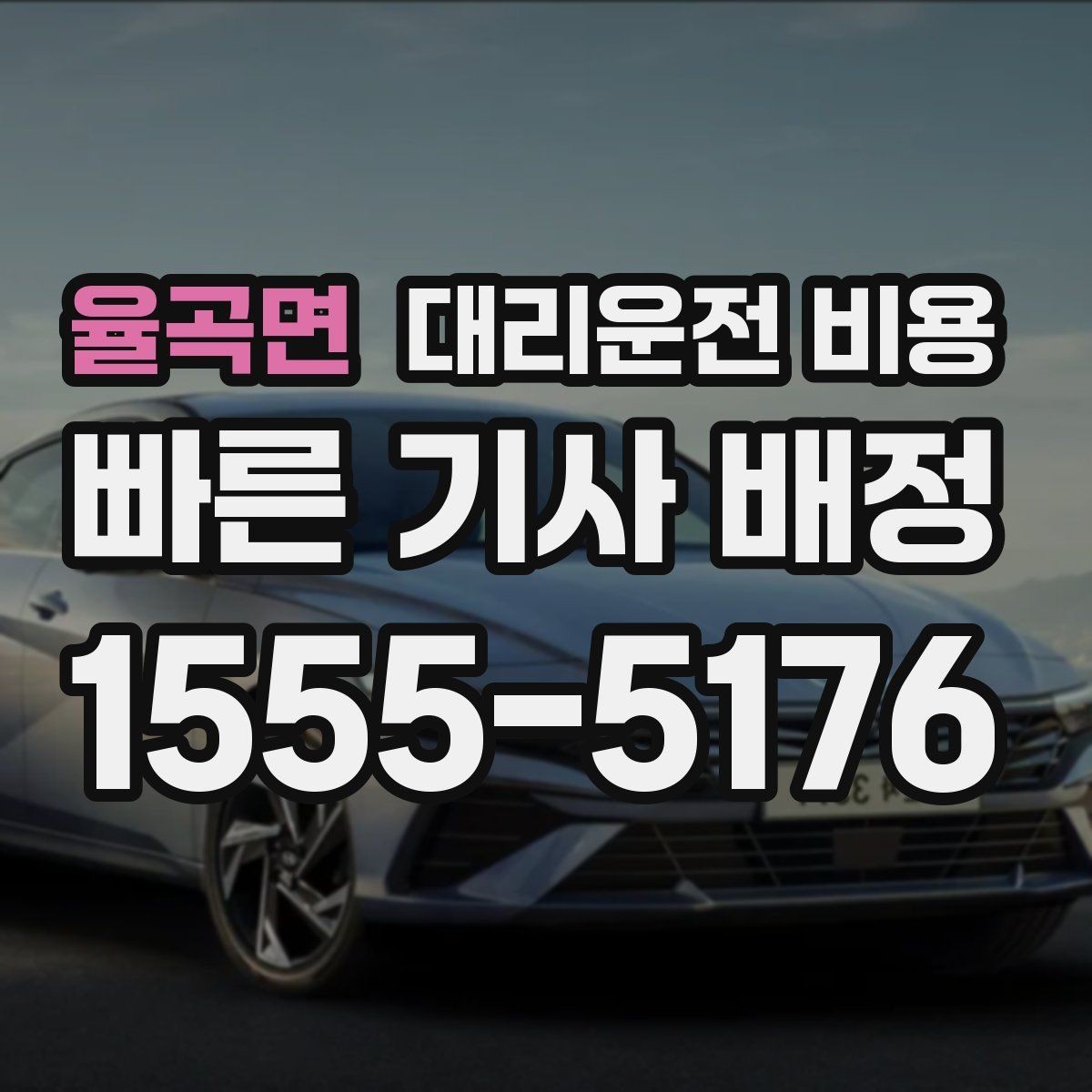 율곡면 대리운전 비용 농촌 외곽 이동 전 꼭 확인할 기준