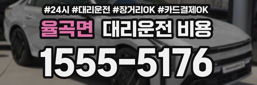 율곡면 대리운전 비용