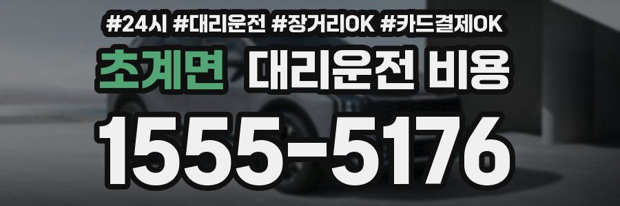 초계면 대리운전 비용