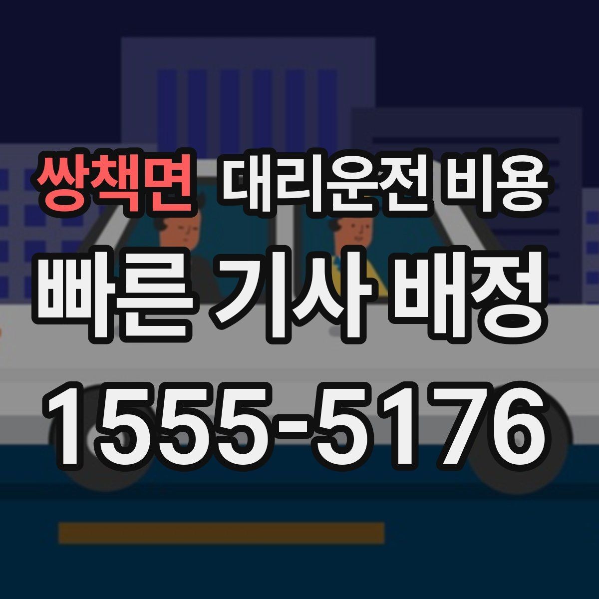 쌍책면 대리운전 비용 예약 호출이 유리한 시간대