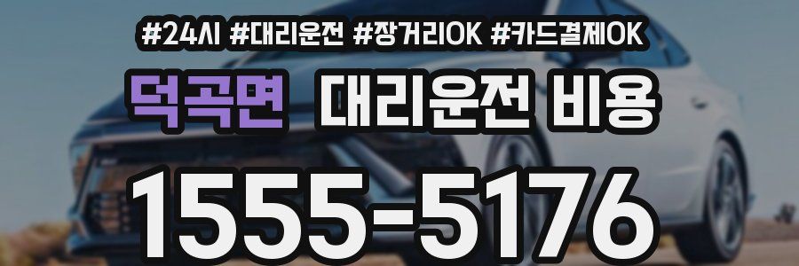 덕곡면 대리운전 비용