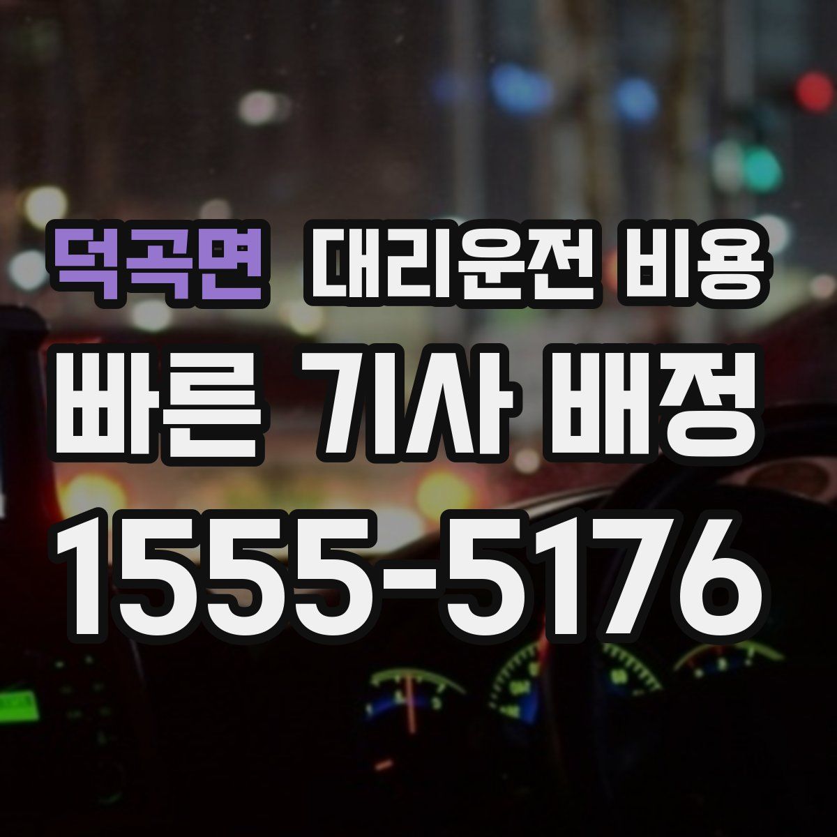 덕곡면 대리운전