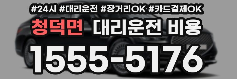 청덕면 대리운전 비용