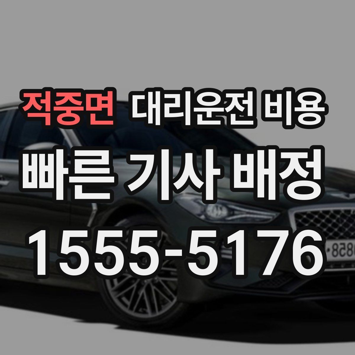 적중면 대리운전 비용 가족 모임 후 늦은 귀가도 깔끔하게