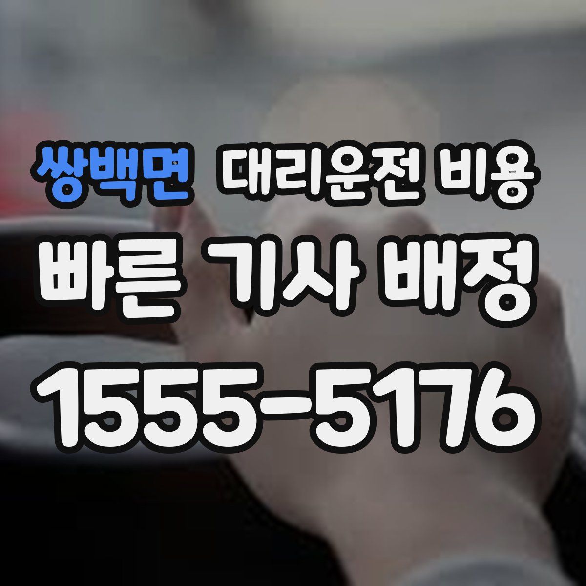 쌍백면 대리운전