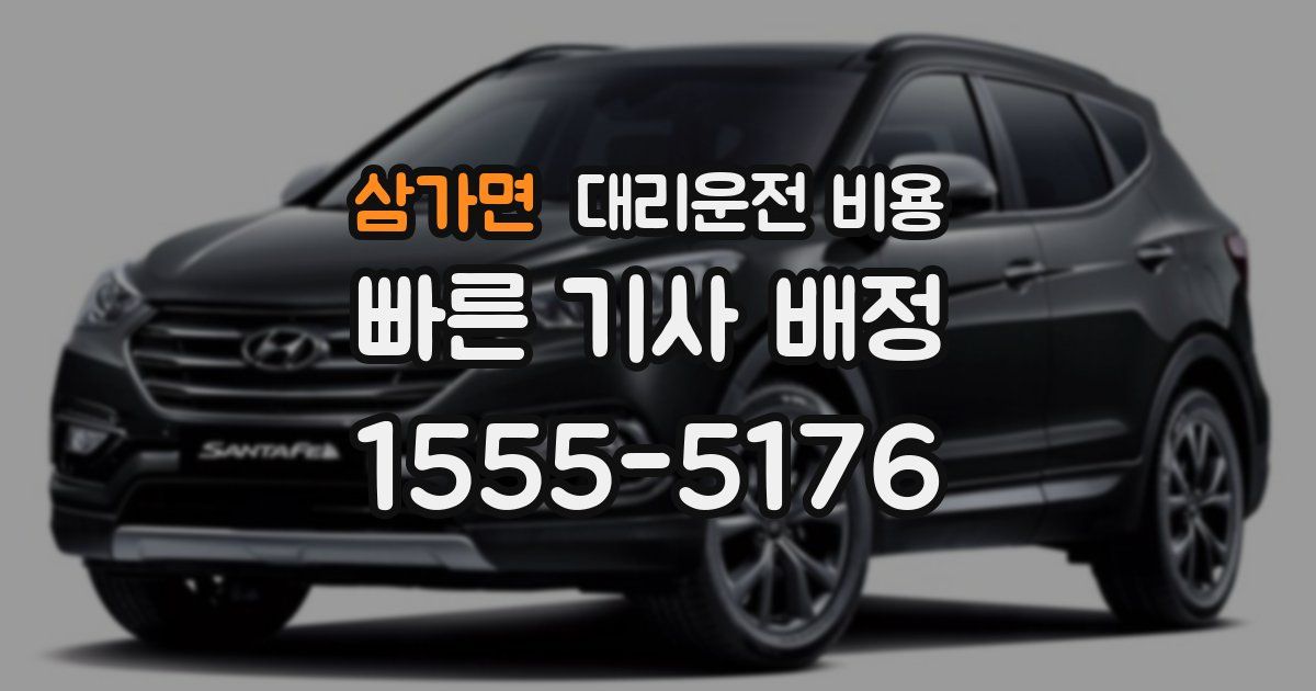 삼가면 대리운전 가격