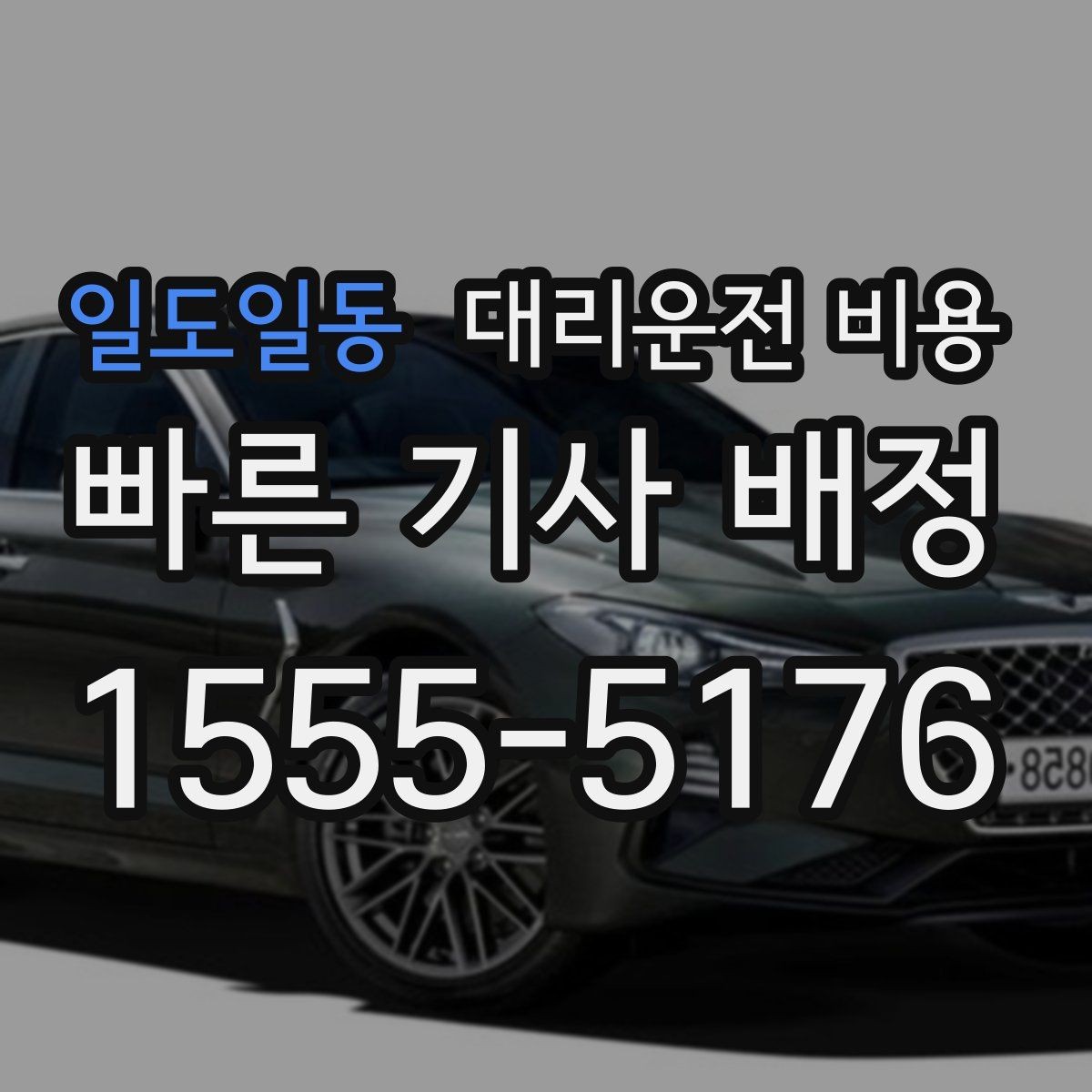 일도일동 대리운전 비용 대기 시간이 생길 때 오해 줄이는 방법