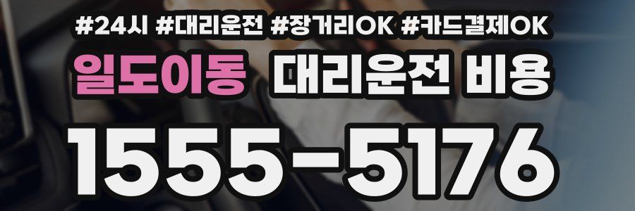 일도이동 대리운전 비용