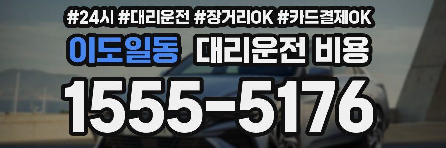 이도일동 대리운전 비용