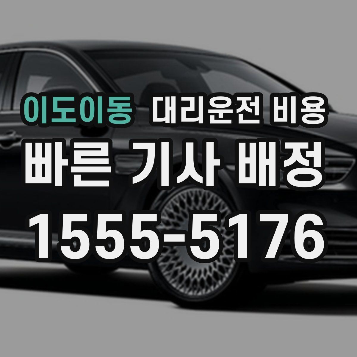 이도이동 대리운전 비용 오늘 밤 귀가를 더 편하게 만드는 팁