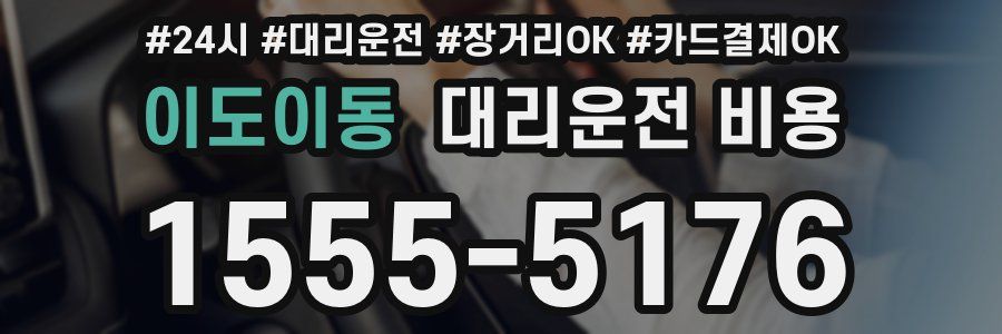 이도이동 대리운전 비용