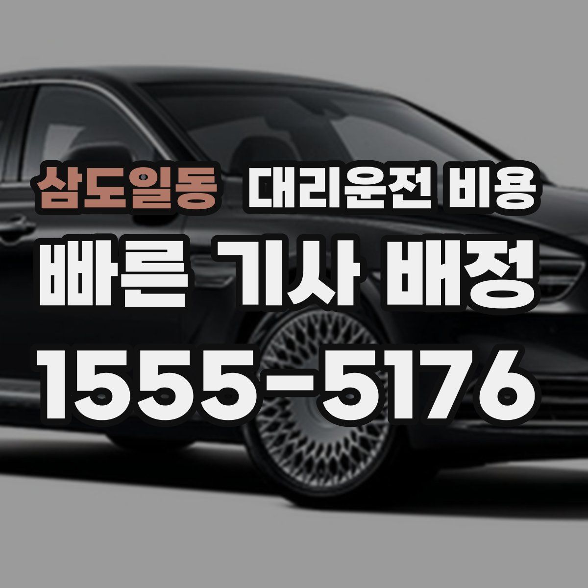 삼도일동 대리운전