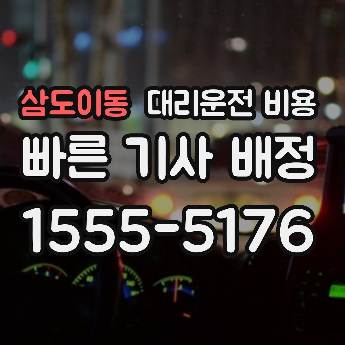 삼도이동 대리운전 비용 골프장 이동 후 귀가에 자주 받는 질문