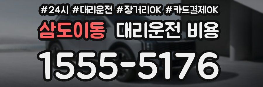 삼도이동 대리운전 비용