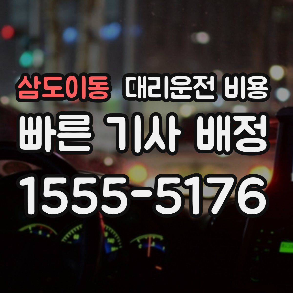 삼도이동 대리운전