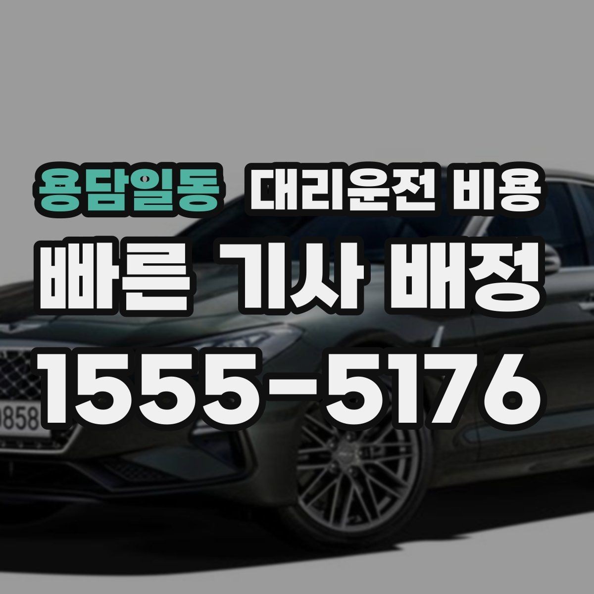 용담일동 대리운전 비용 경유 추가 전에 준비하면 좋은 정보