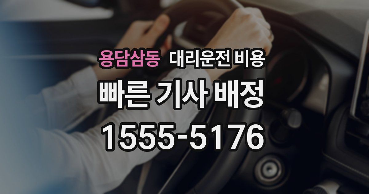 용담삼동 대리운전 가격