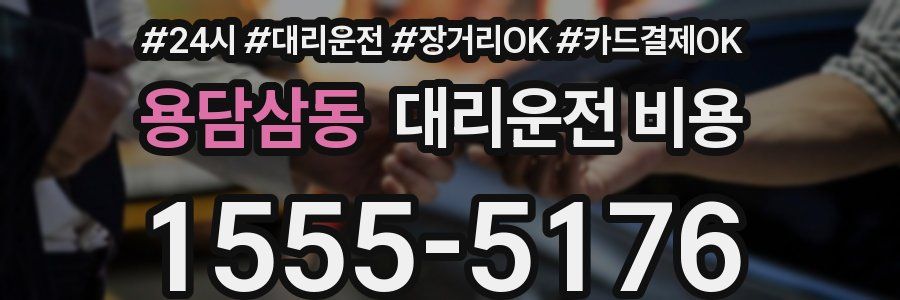 용담삼동 대리운전 비용